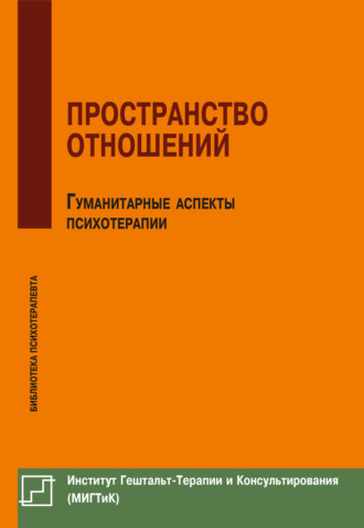 Пространство отношений. Гуманитарные аспекты психотерапии. Сборник статей