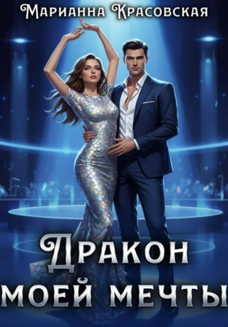 Дракон моей мечты. Марианна Красовская