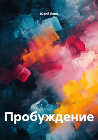 Пробуждение. Юрий Леон