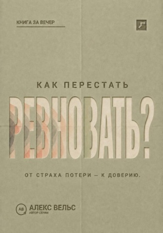 Алекс Вельс. Как перестать ревновать? От страха потери к доверию, границам и честному разговору
