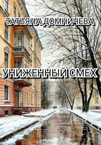 Татьяна Домничева. Униженный смех