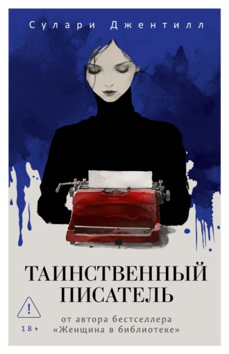 Таинственный писатель. Сулари Джентилл