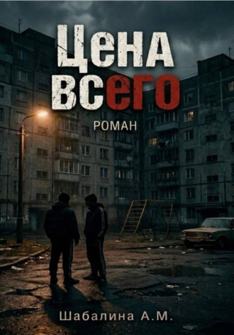 Алина Шабалина. Цена всего