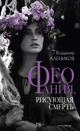 Владимир Алеников. Феофания, рисующая смерть