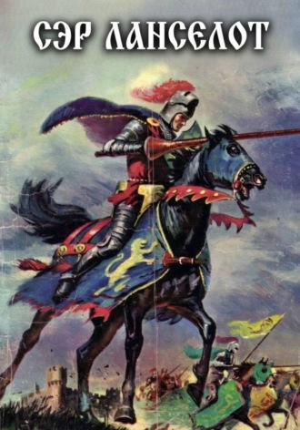 Мифы Легенды. Сэр Ланселот