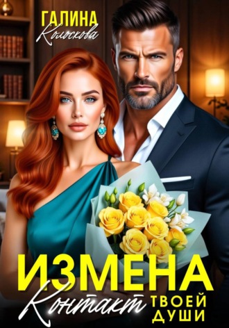 Измена. Контакт твоей души. Галина Колоскова