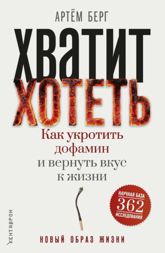 Хватит хотеть! Как укротить дофамин и вернуть вкус к жизни. Артём Берг
