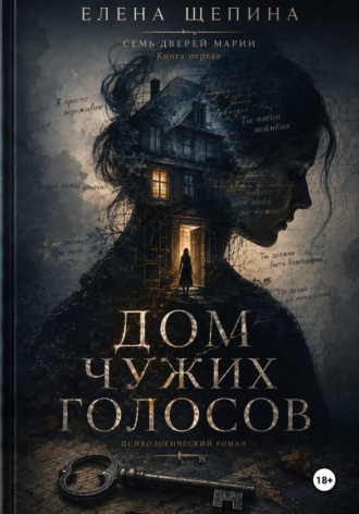 Елена Щепина. Дом чужих голосов