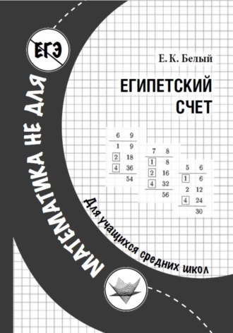 Египетский счет. Евгений Константинович