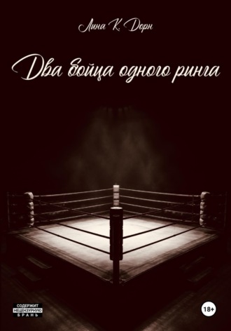 Два бойца одного ринга. Лина Дорн