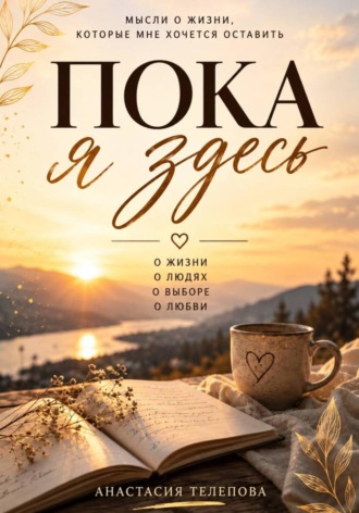 Анастасия Телепова. Пока я здесь
