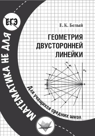 Евгений Константинович. Геометрия двусторонней линейки