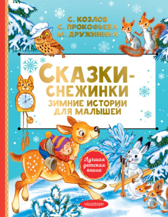 Сказки-снежинки. Зимние сказки на ночь для малышей. Сергей Козлов