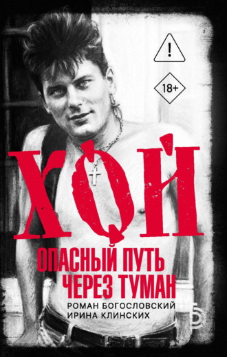 Хой. Опасный путь через туман. Ирина Клинских