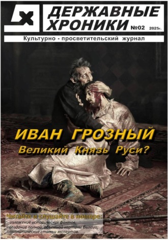 Журнал Державные хроники. Выпуск 2 (Иван Грозный). Державные Хроники