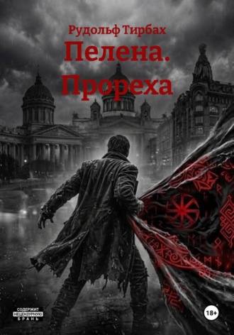 Рудольф Тирбах. Пелена. Прореха