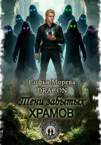 Тени забытых храмов. Софья Морева DRACON