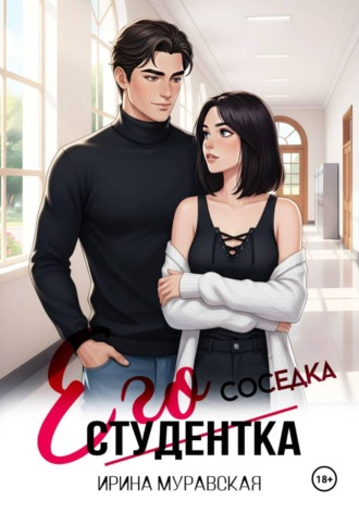 Его студентка. Ирина Муравская
