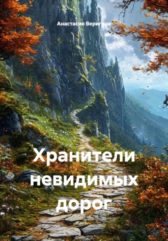 Анастасия Веригина. Хранители невидимых дорог