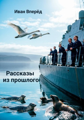Рассказы из прошлого. Иван Вперёд