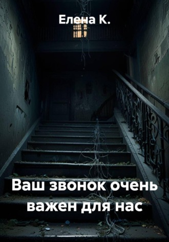 Ваш звонок очень важен для нас. Елена К.