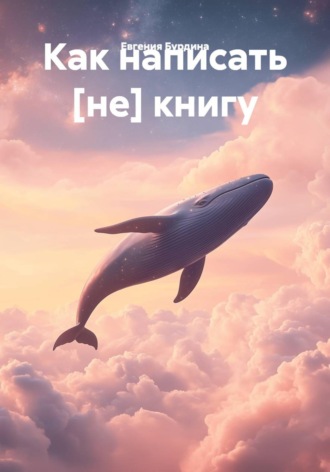 Евгения Бурдина. Написать и издать книгу. Путь самиздата