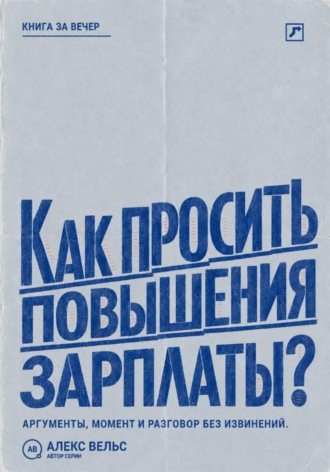 Как просить повышения зарплаты? Аргументы, правильный момент и разговор о деньгах без извинений. Алекс Вельс