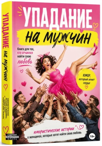 Упадания на мужчину. Кира Иванова