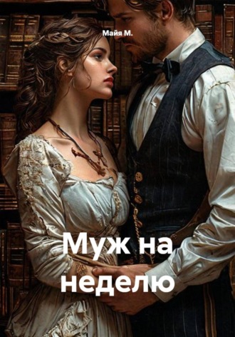 Майя М.. Муж на неделю