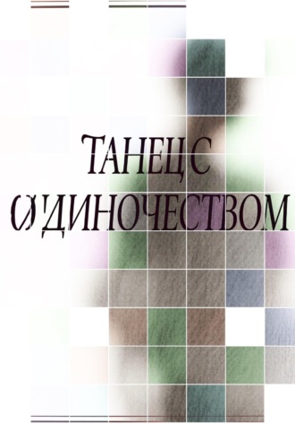 Дмитрий Рыжук. Танец с одиночеством