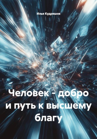 Илья Кудряшов. Человек - добро и путь к высшему благу