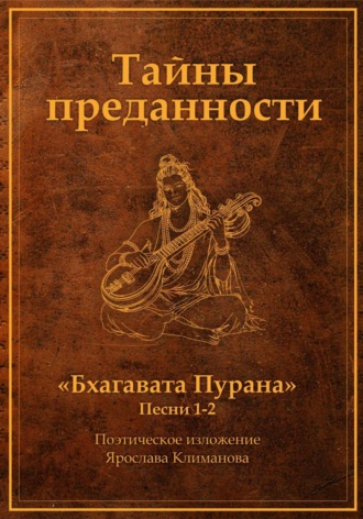 Ярослав Климанов. Тайны преданности