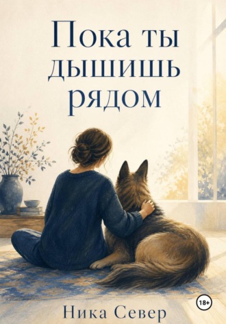 Пока ты дышишь рядом. Ника Север