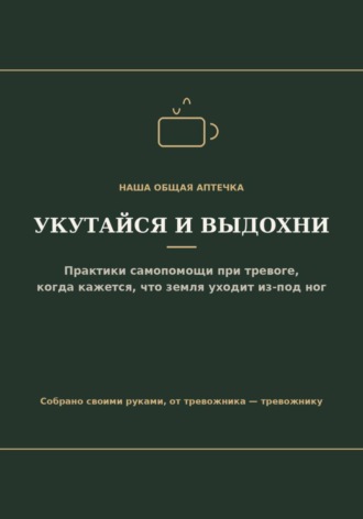 Анастасия Савенко. Укутайся и выдохни