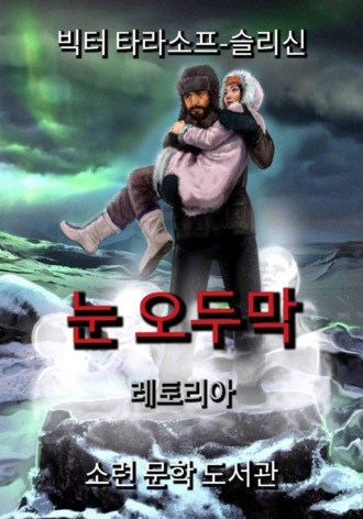 눈 오두막. 승리자 타라소프-슬리신