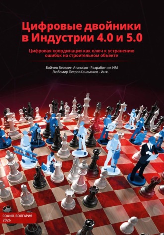 Любомир Качамаков. Цифровыe двойники в Индустрии 4.0 и 5.0 Част 1
