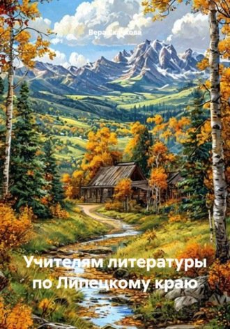 Вера Скачкова. Учителям литературы по Липецкому краю