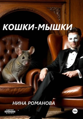 Кошки-мышки. Нина Романова