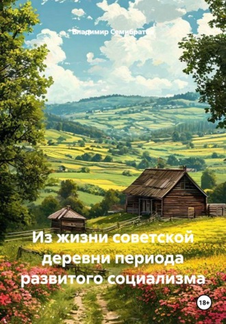 Из жизни советской деревни периода развитого социализма. Владимир Семибратов