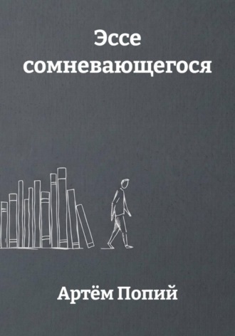 Артём Попий. Эссе сомневающегося