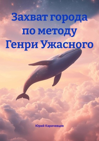 Юрий Карачевцев. Захват города по методу Генри Ужасного