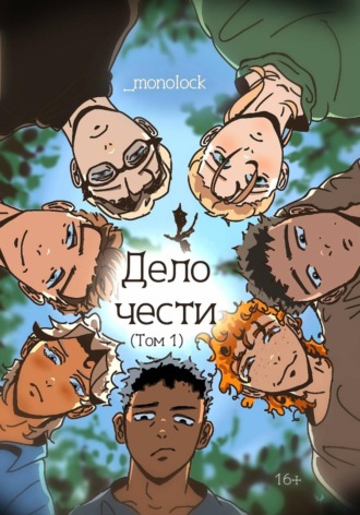 Дело чести. Том 1.  _monolock