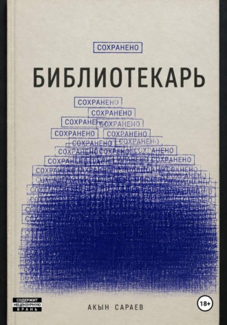 Акын Сараев. Библиотекарь
