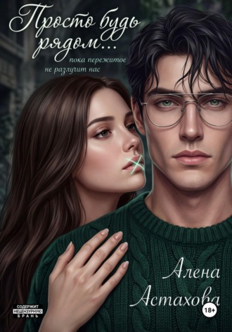 Просто будь рядом. Алёна Астахова