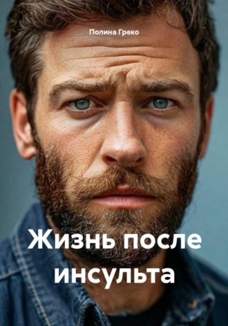 Жизнь после инсульта. Полина Греко