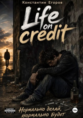 Life on Credit. Константин Шароваров