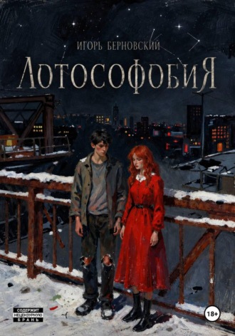 Лотософобия. Игорь Берновский