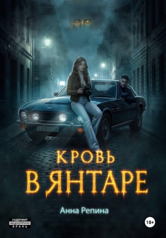 Анна Репина. Кровь в Янтаре