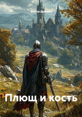 Плющ и кость. Виктор Дроздов