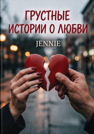 Грустные истории о любви. Jennie Jennie